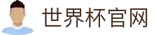 世界杯看球官网.(中国)官方网站